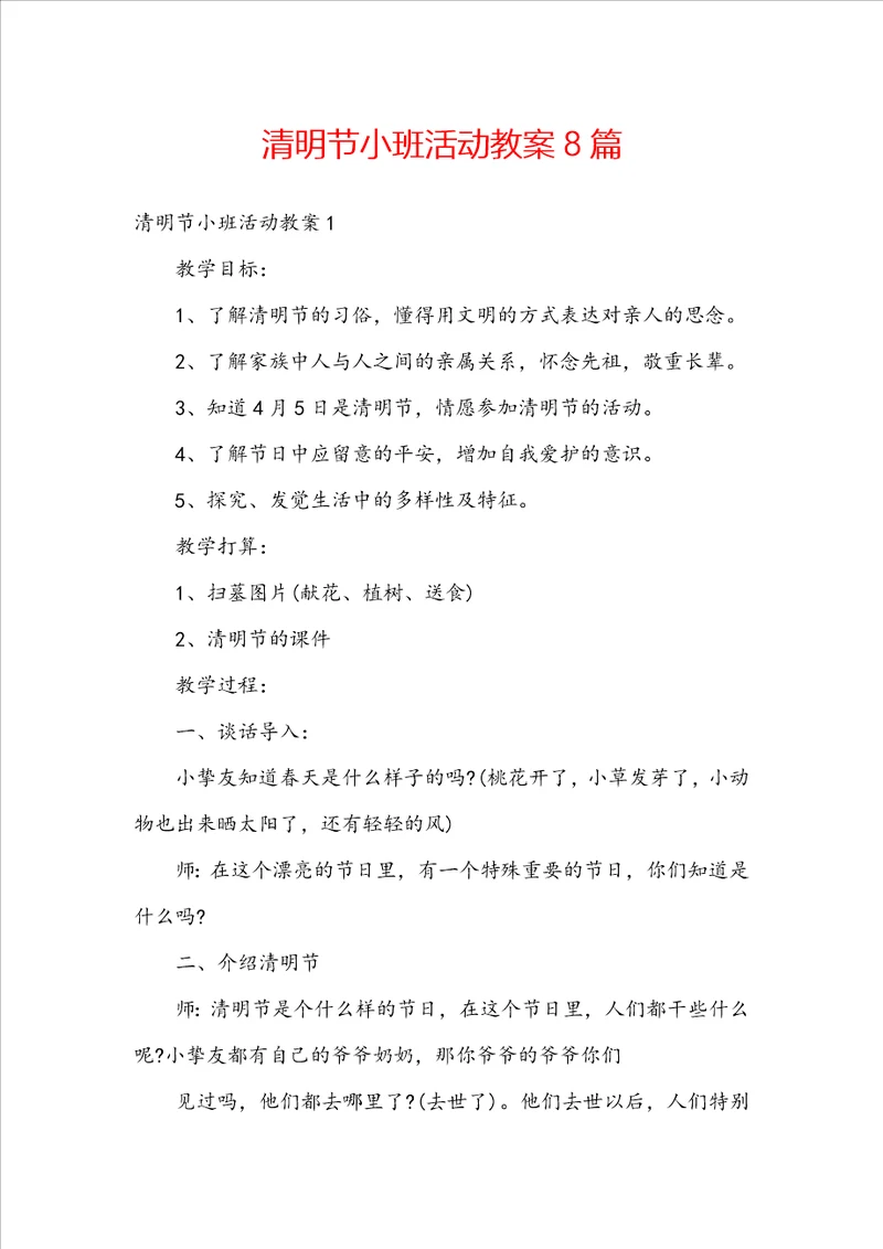 清明节小班活动教案8篇