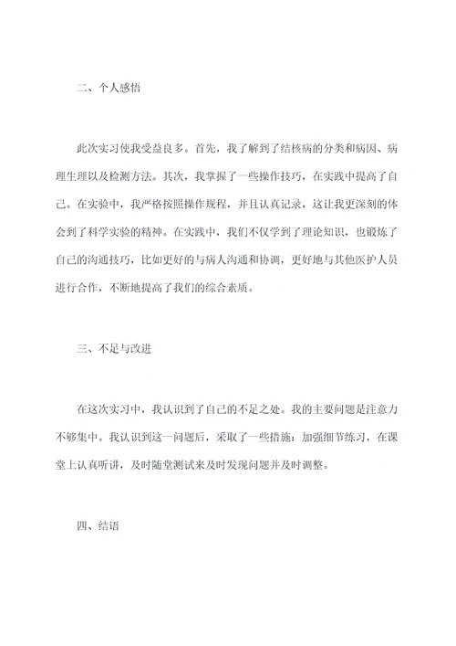 结核科实习个人总结