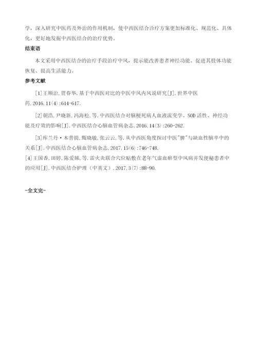 中西医结合治疗中风病的临床护理观察.docx