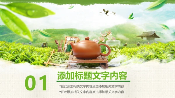 绿茶产品介绍茶叶茶文化春茶紫砂壶PPT