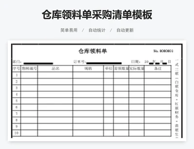仓库领料单采购清单模板