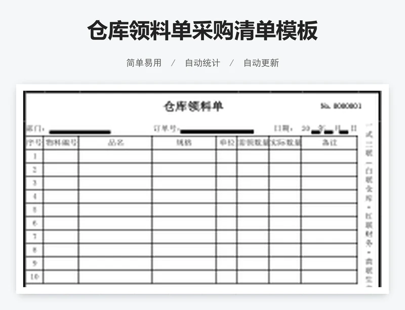 仓库领料单采购清单模板