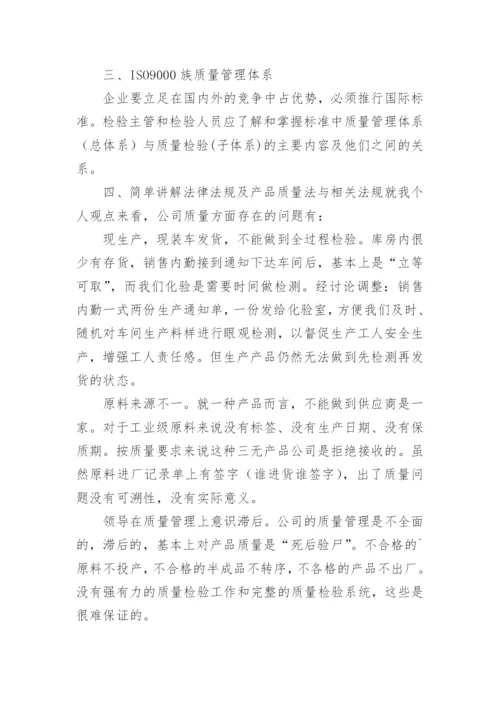 产品质量检验技术培训心得.docx