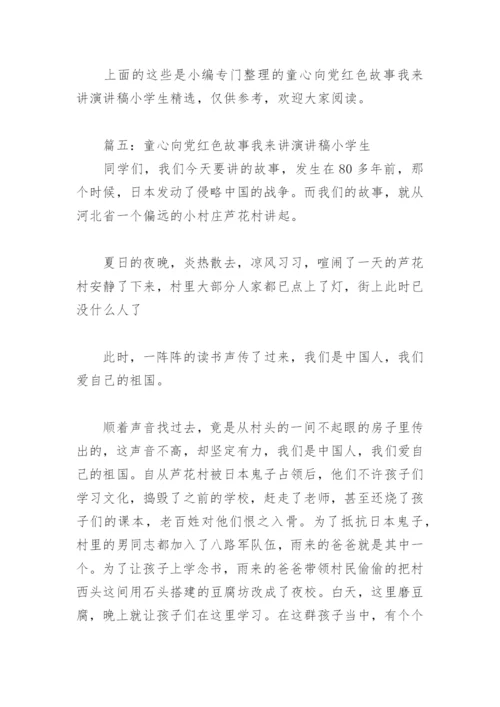 童心向党红色故事我来讲演讲稿小学生(精选9篇).docx