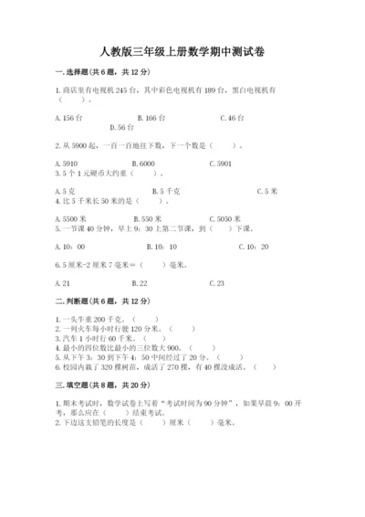 人教版三年级上册数学期中测试卷完整.docx