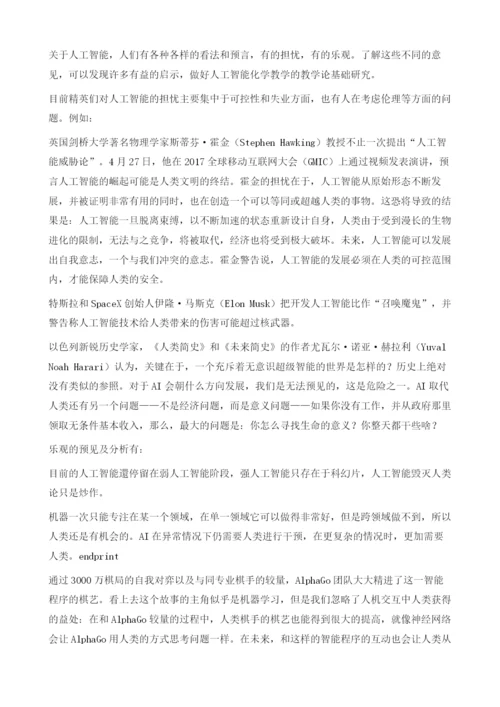 刍议人工智能化学教学研发的教学论基础.docx