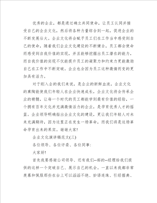 企业文化演讲稿范文四篇