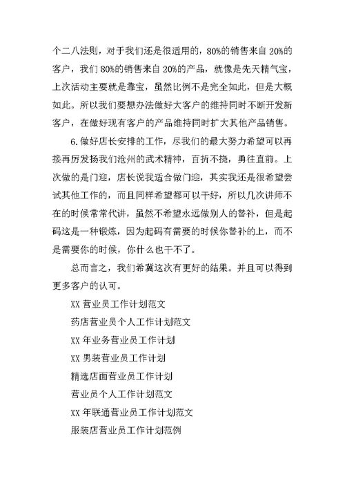 XX营业员工作计划范文