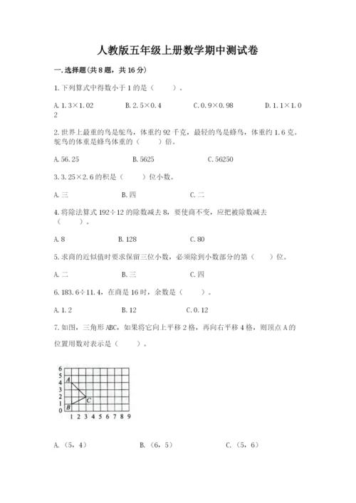 人教版五年级上册数学期中测试卷附答案（夺分金卷）.docx