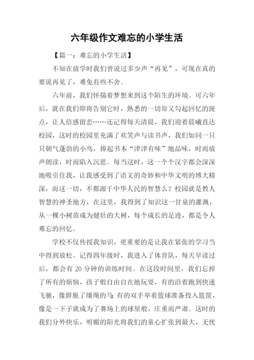 六年级作文难忘的小学生活.docx