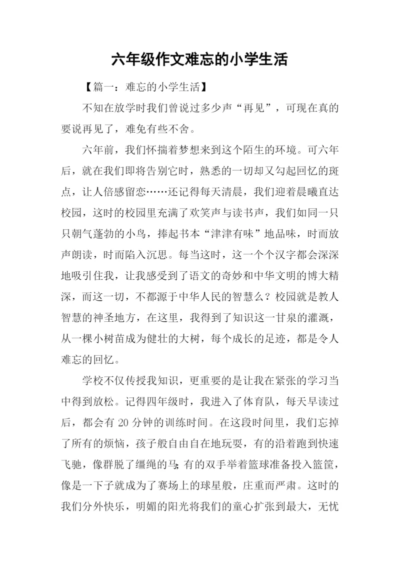 六年级作文难忘的小学生活.docx