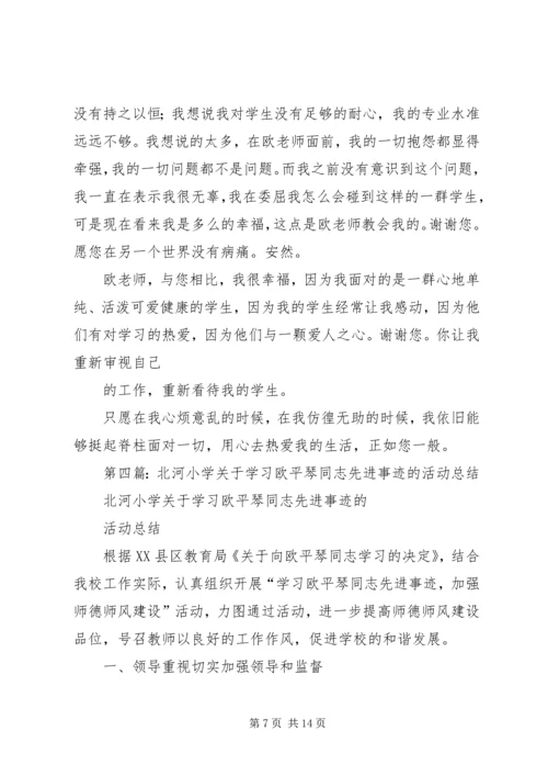 学习欧平琴先进事迹心得体会(精选多篇).docx