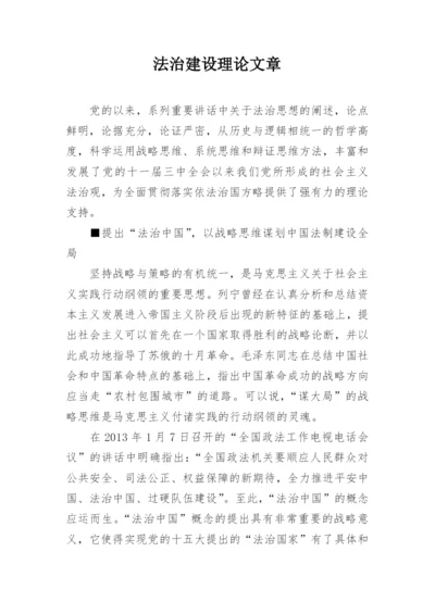 法治建设理论文章.docx