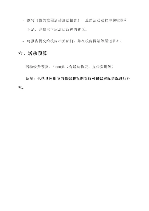 微笑校园活动工作方案