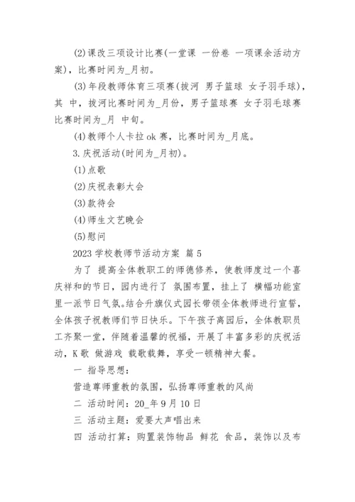 2023学校教师节活动方案.docx