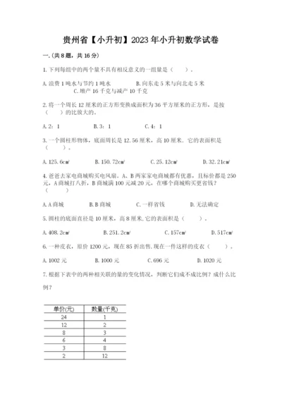 贵州省【小升初】2023年小升初数学试卷【培优a卷】.docx