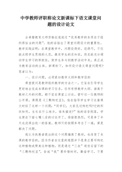 中学教师评职称论文新课标下语文课堂问题的设计论文.docx