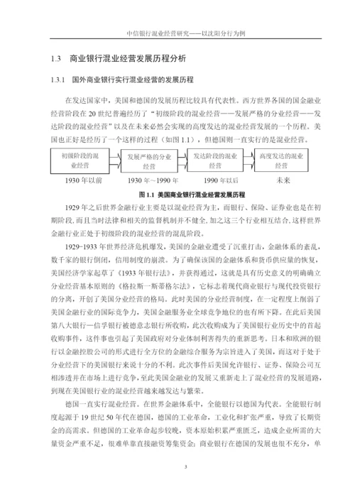 中信银行混业经营研究——以沈阳分行为例论文终稿.docx