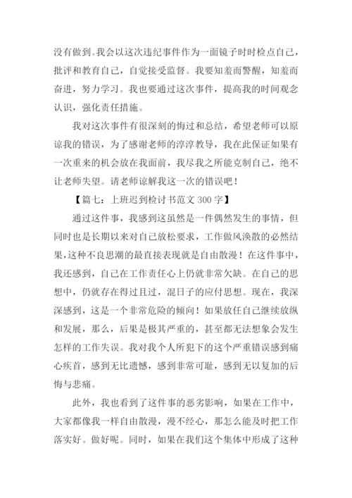迟到检讨书300字.docx