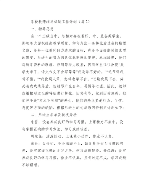 学校教师辅导机制工作计划