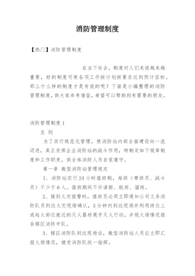 消防管理制度.docx