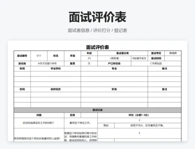 面试评价表