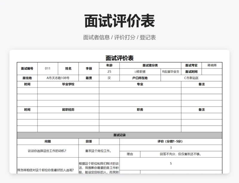 面试评价表