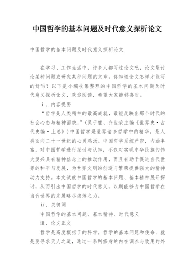 中国哲学的基本问题及时代意义探析论文.docx