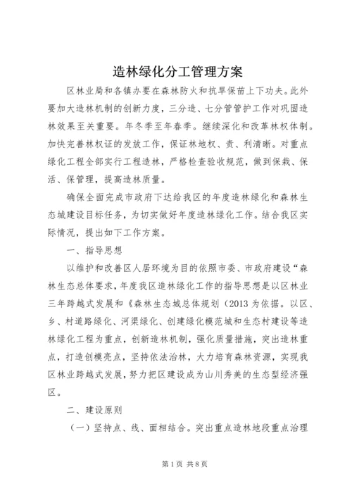 造林绿化分工管理方案.docx