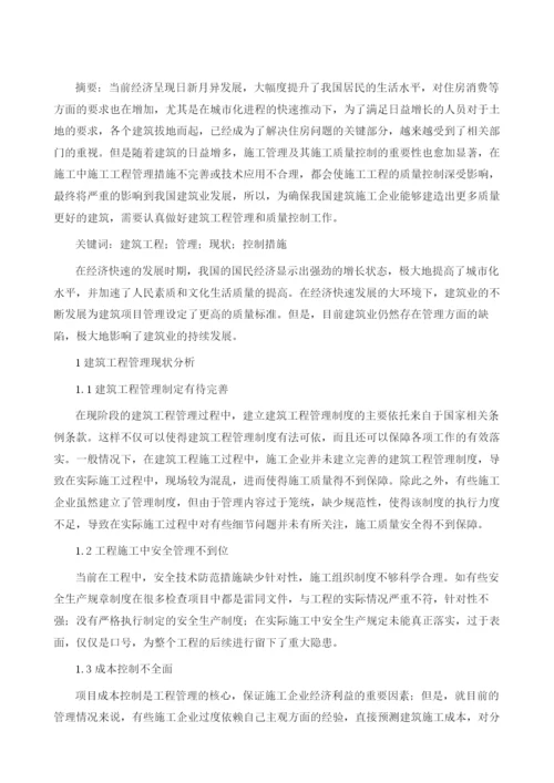 浅论建筑工程管理的现状分折及控制措施.docx