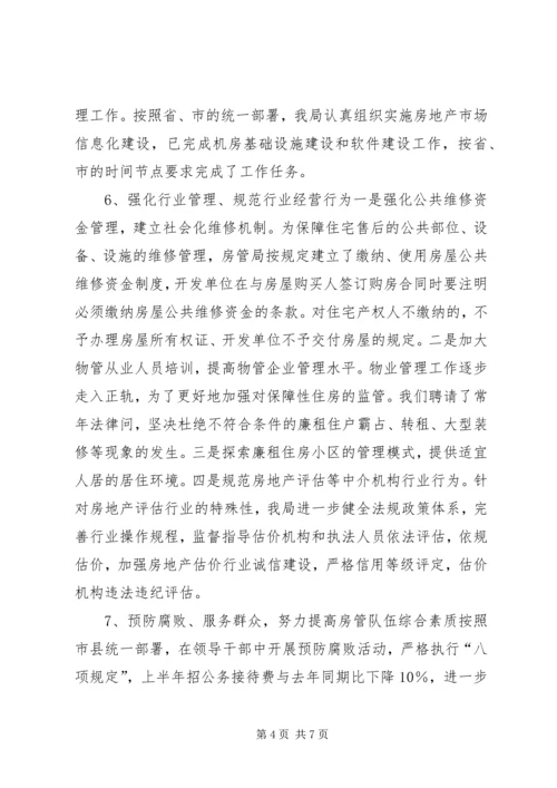 乡镇房管局上半年工作总结和工作思路.docx