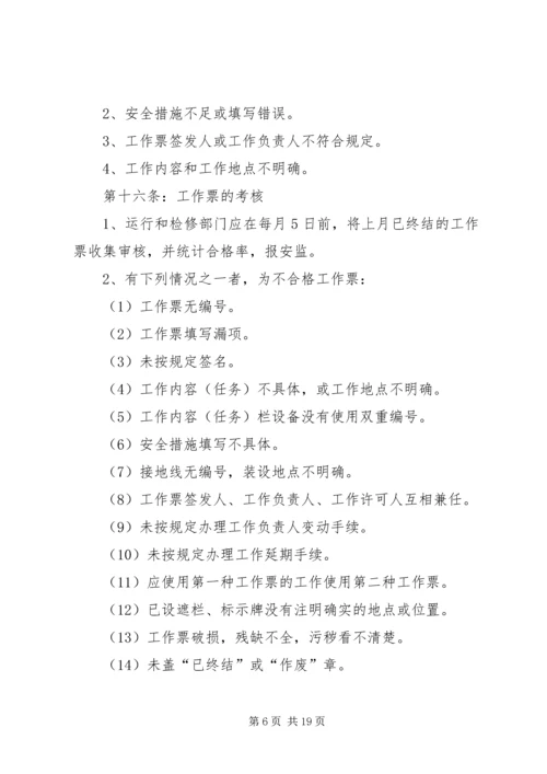 供电安全工作票和操作票管理办法 (6).docx