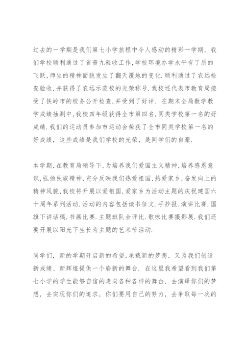 小学2021秋季开学国旗下讲话稿.docx