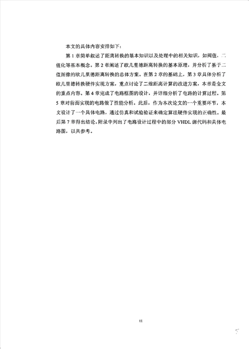 基于二值图像的欧几里德距离转换算法硬件实现控制理论与控制工程专业论文