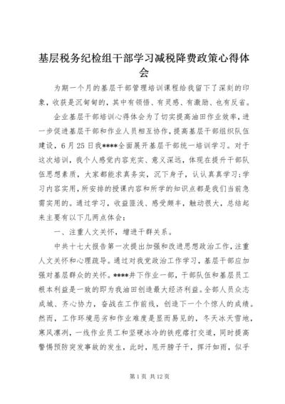 基层税务纪检组干部学习减税降费政策心得体会.docx