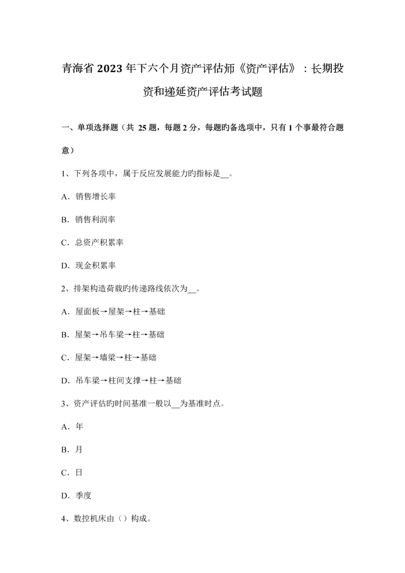 2023年青海省下半年资产评估师资产评估长期投资和递延资产评估考试题.docx