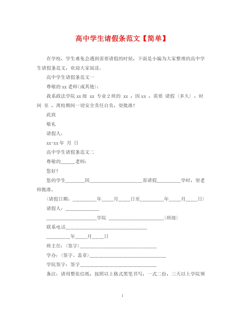 2023年高生请假条范文【简单】.docx