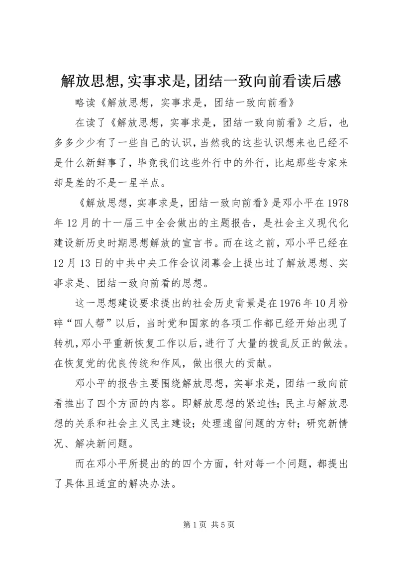 解放思想,实事求是,团结一致向前看读后感_1 (2).docx