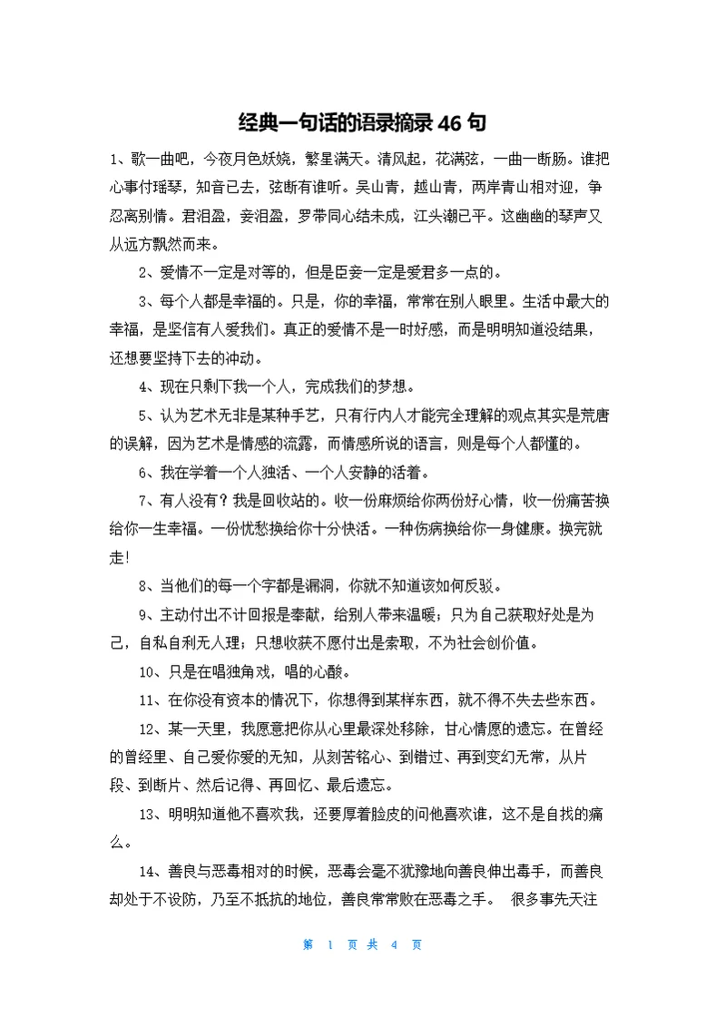 经典一句话的语录摘录46句