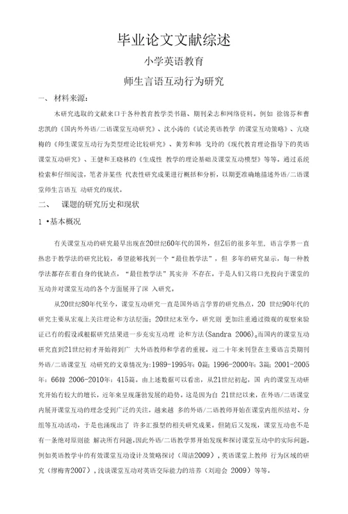 师生言语行为互动研究