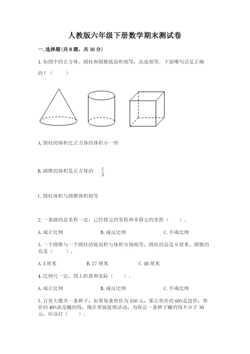 人教版六年级下册数学期末测试卷附答案（达标题）.docx