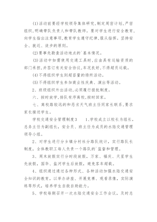 学校交通安全管理制度.docx