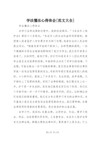 学法懂法心得体会[范文大全].docx