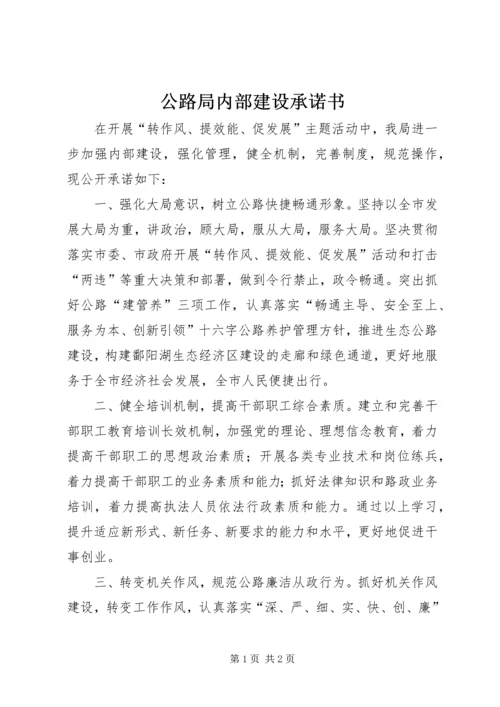 公路局内部建设承诺书.docx