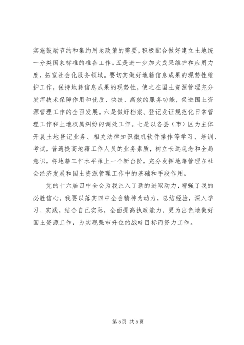 学习党的十六届四中全会精神体会(国土资源)心得体会 (3).docx