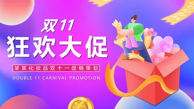 粉色扁平风双十一活动策划PPT模板