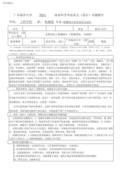 开题报告水果深加工机械设计桂圆清洗机、分选机