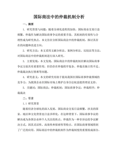 国际商法中的仲裁机制分析