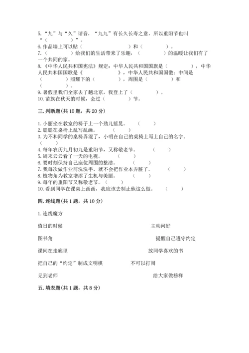 二年级上册道德与法治 期中测试卷【重点班】.docx