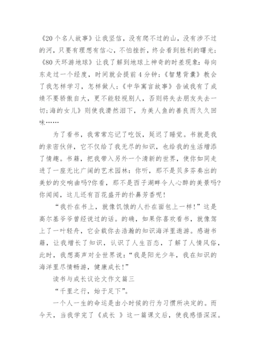 读书与成长议论文400字左右.docx